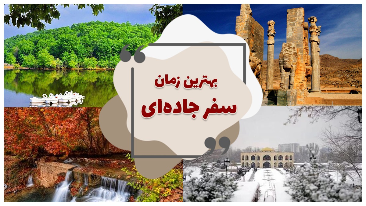 Read more about the article بهترین زمان های سفر جاده ای به چهارگوشه ایران