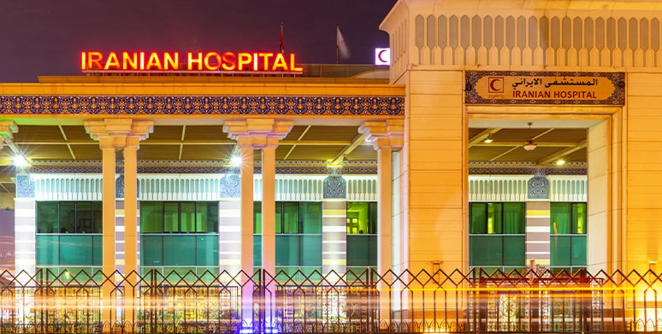 You are currently viewing بیمارستان ایرانیان دبی کجاست و شامل چه خدماتی است؟