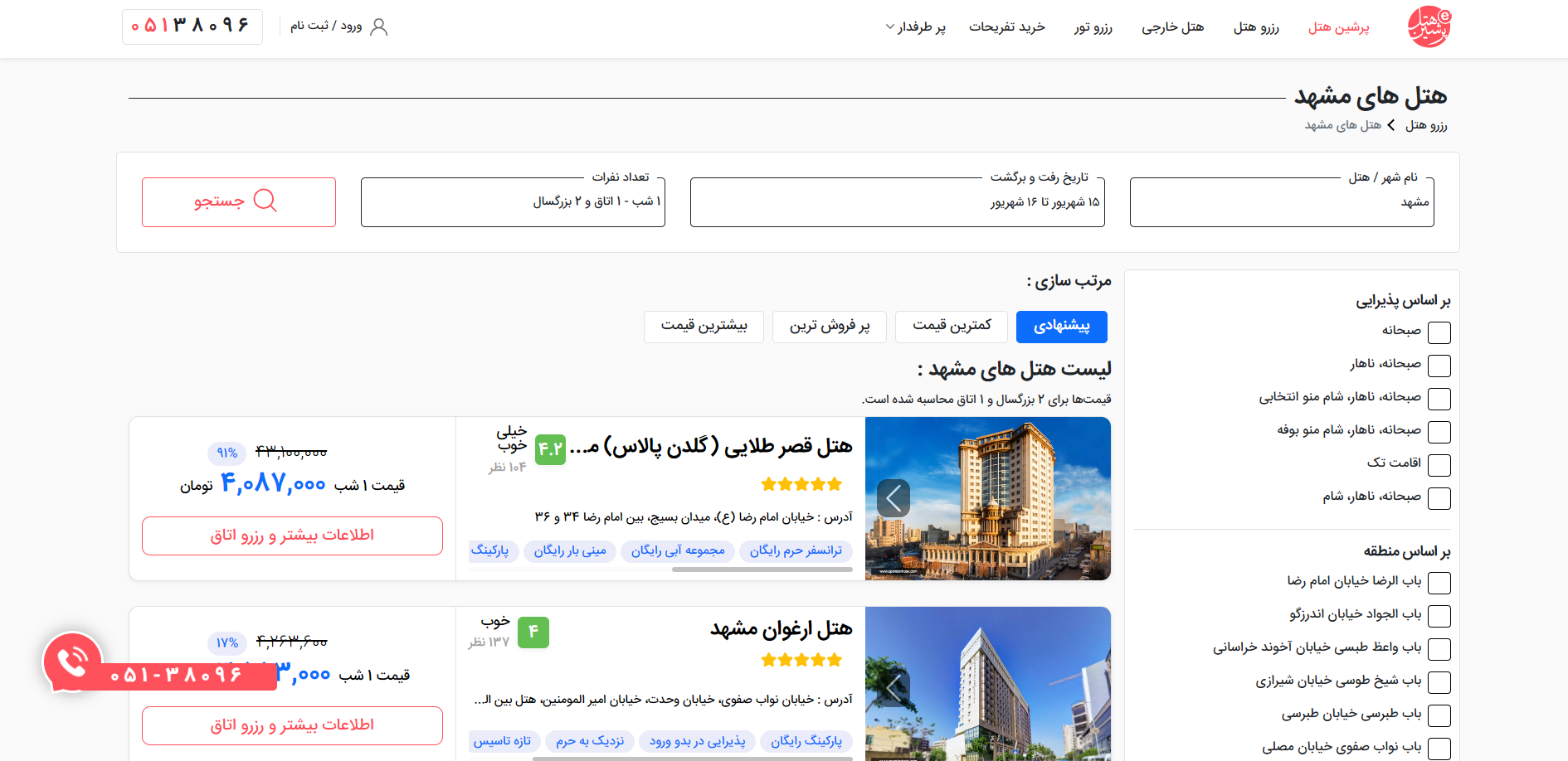 You are currently viewing راهنمای رزرو بهترین هتل های مشهد از سایت رزرواسیون آنلاین پرشین هتل