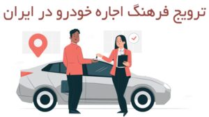 Read more about the article افزایش فرهنگ تجربه سفر با اجاره خودرو و ماشین در ایران