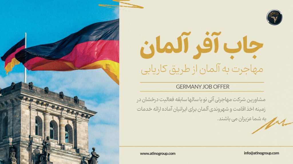جاب آفر آلمان تصویر 1