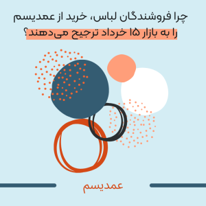 چرا فروشندگان لباس، خرید از عمدیسم را به بازار ۱۵ خرداد ترجیح می دهند تصویر 1