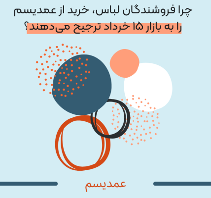 چرا فروشندگان لباس، خرید از عمدیسم را به بازار ۱۵ خرداد ترجیح می دهند تصویر 1