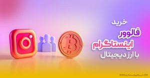 خرید فالوور با ارز دیجیتال راهی نوین و امن برای رشد پیج اینستاگرام
