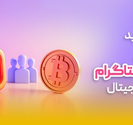 خرید فالوور با ارز دیجیتال راهی نوین و امن برای رشد پیج اینستاگرام