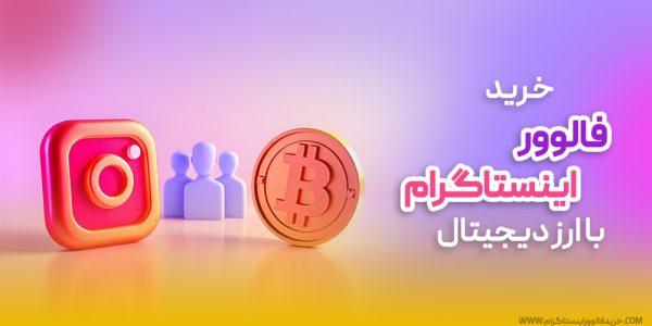 خرید فالوور با ارز دیجیتال راهی نوین و امن برای رشد پیج اینستاگرام