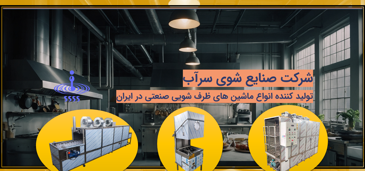 راهنمای مناسب در انتخاب ماشین ظرفشویی صنعتی