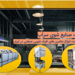 راهنمای مناسب در انتخاب ماشین ظرفشویی صنعتی