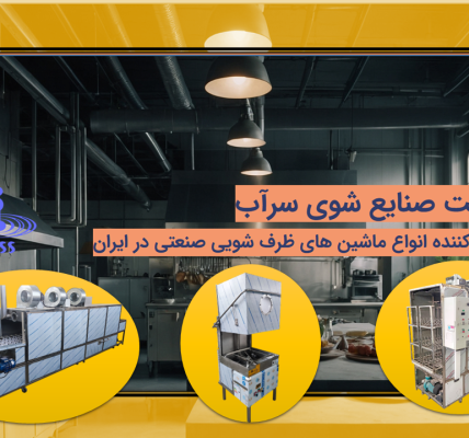 راهنمای مناسب در انتخاب ماشین ظرفشویی صنعتی