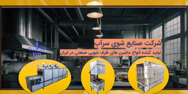 راهنمای مناسب در انتخاب ماشین ظرفشویی صنعتی