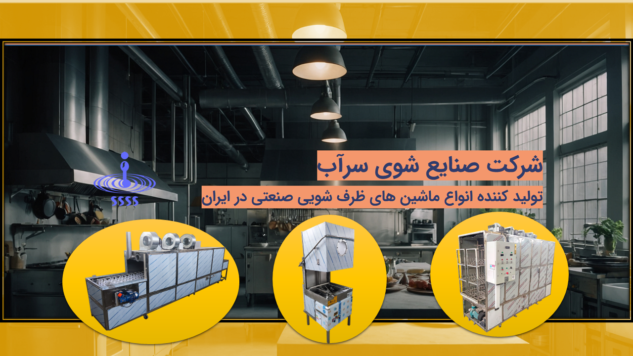 راهنمای مناسب در انتخاب ماشین ظرفشویی صنعتی