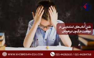 نقش کتاب های کمک درسی در موفقیت در آزمون تیزهوشان تصویر 1