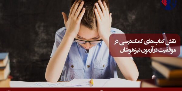نقش کتاب های کمک درسی در موفقیت در آزمون تیزهوشان تصویر 1