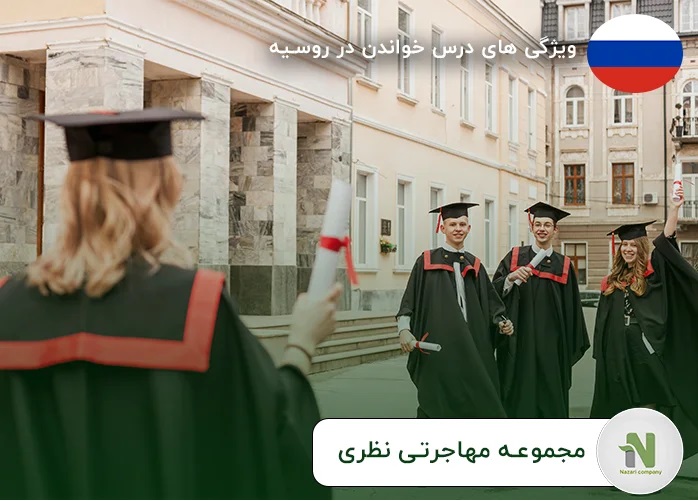 ویژگی های درس خواندن در روسیه