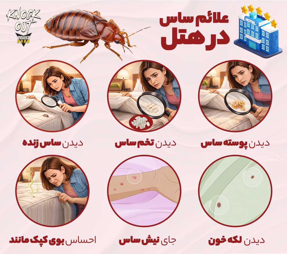 علائم حضور ساس در هتل