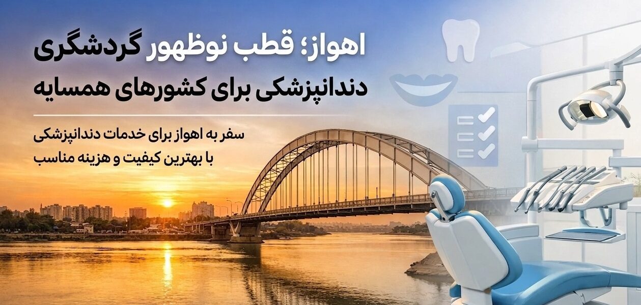 گردشگری سلامت در اهواز و خدمات دندانپزشکی دکتر امینی