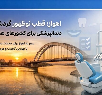 گردشگری سلامت در اهواز و خدمات دندانپزشکی دکتر امینی