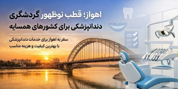 گردشگری سلامت در اهواز و خدمات دندانپزشکی دکتر امینی