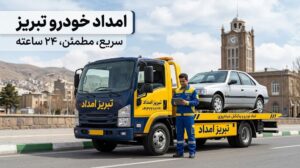 هنگام خرابی ناگهانی ماشین در خیابان‌های تبریز چه کنیم؟ (راهنمای جامع و عملی)