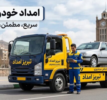 هنگام خرابی ناگهانی ماشین در خیابان‌های تبریز چه کنیم؟ (راهنمای جامع و عملی)
