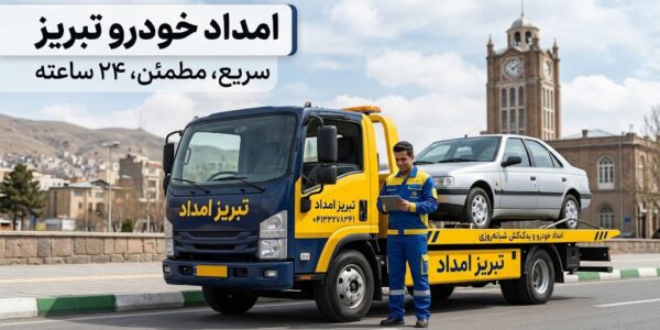 هنگام خرابی ناگهانی ماشین در خیابان‌های تبریز چه کنیم؟ (راهنمای جامع و عملی)