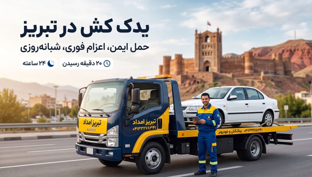 چرا تبریز امداد؟