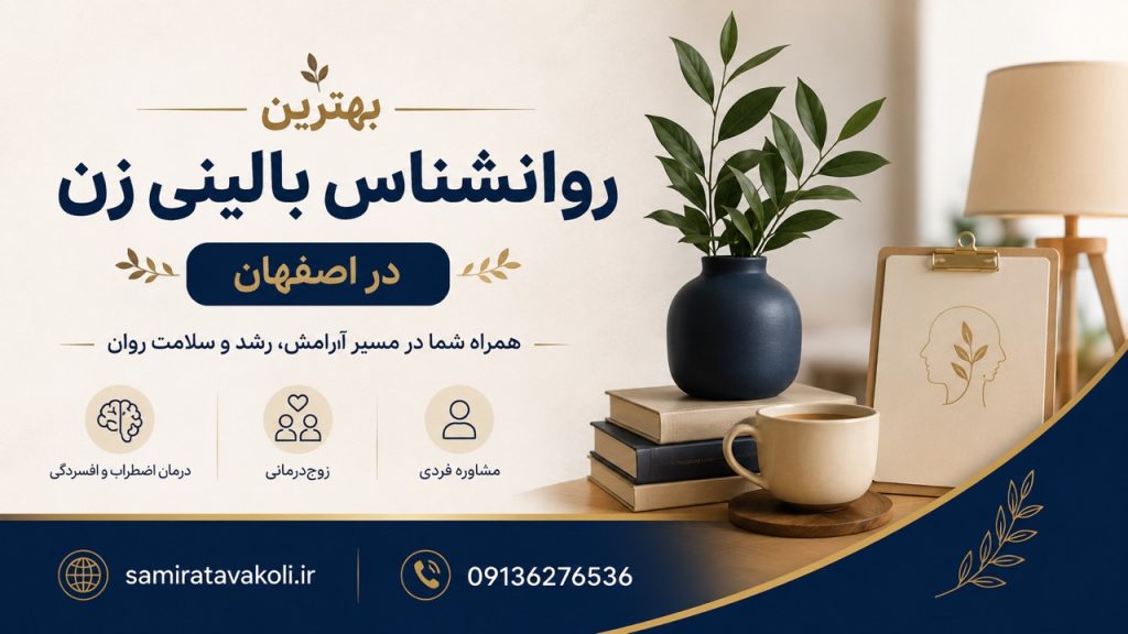 بهترین مشاور روانشناس در اصفهان؛ انتخابی آگاهانه برای سلامت روان تصویر 1