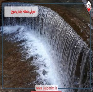 راهنمای جامع سفر به آبشار یاسوج