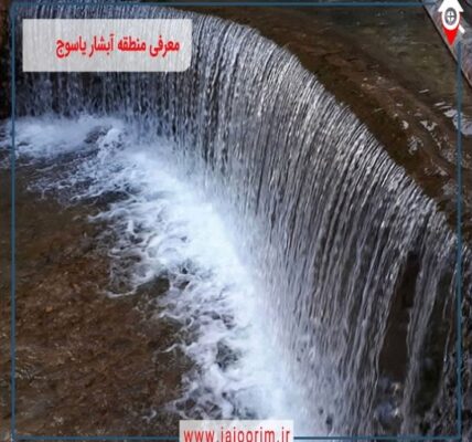راهنمای جامع سفر به آبشار یاسوج