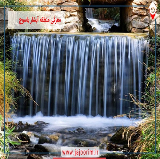 راهنمای جامع سفر به آبشار یاسوج؛ بهشت گمشده در دامنه زاگرس تصویر 1