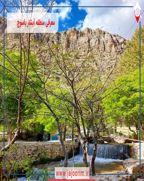 راهنمای جامع سفر به آبشار یاسوج؛ بهشت گمشده در دامنه زاگرس تصویر 2