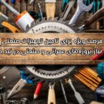 فرصت ویژه برای تامین تجهیزات صنعتی مورد نیاز پروژه های عمرانی و صنعتی در نید صنعت