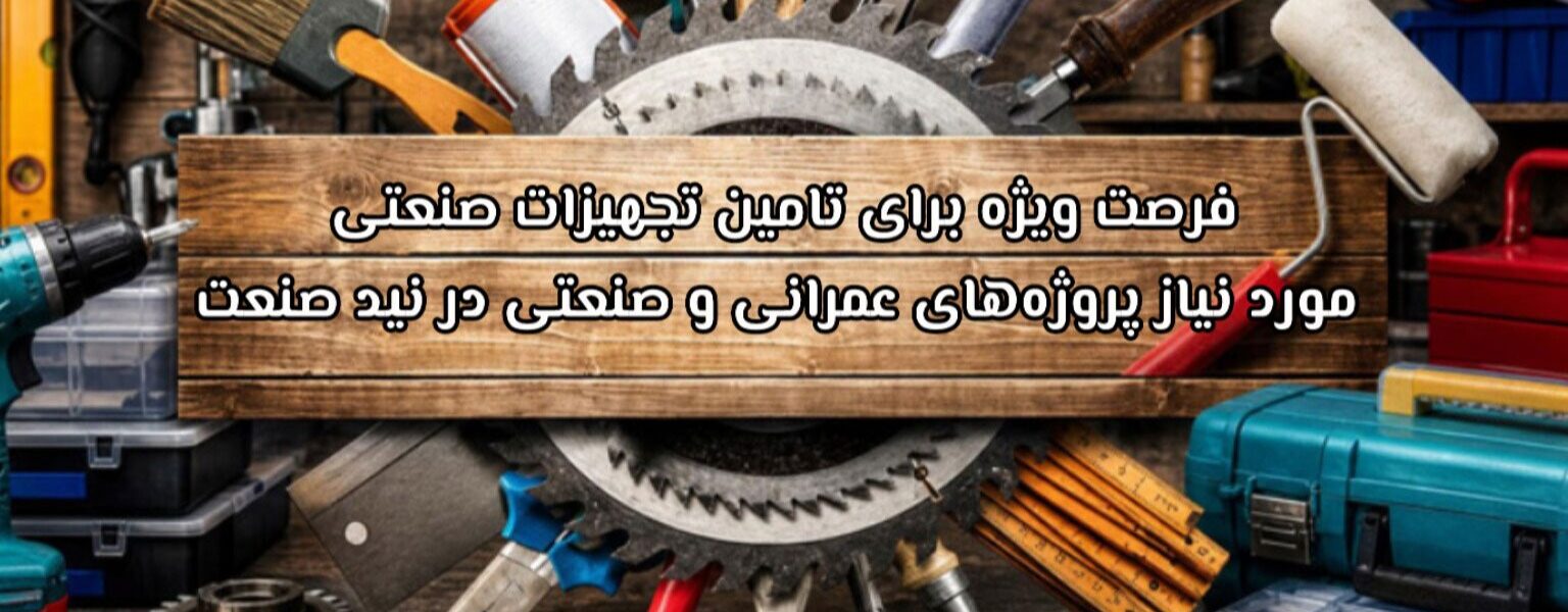 فرصت ویژه برای تامین تجهیزات صنعتی مورد نیاز پروژه های عمرانی و صنعتی در نید صنعت