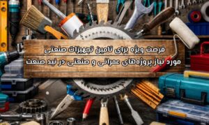 فرصت ویژه برای تامین تجهیزات صنعتی مورد نیاز پروژه های عمرانی و صنعتی در نید صنعت