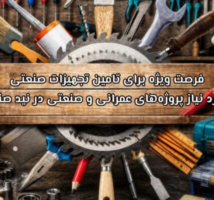 فرصت ویژه برای تامین تجهیزات صنعتی مورد نیاز پروژه های عمرانی و صنعتی در نید صنعت