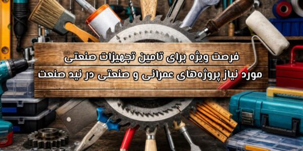 فرصت ویژه برای تامین تجهیزات صنعتی مورد نیاز پروژه های عمرانی و صنعتی در نید صنعت