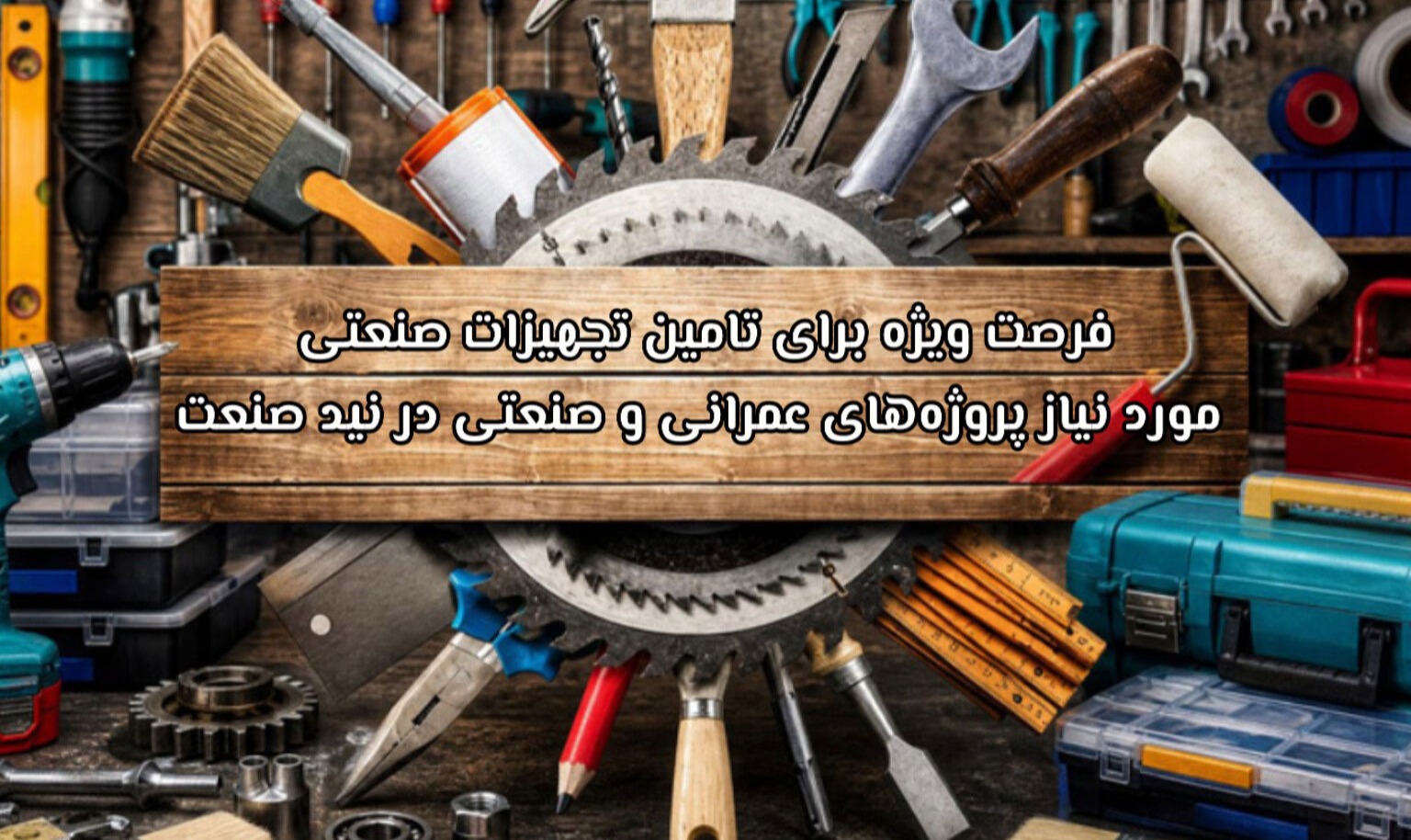 فرصت ویژه برای تامین تجهیزات صنعتی مورد نیاز پروژه های عمرانی و صنعتی در نید صنعت