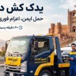 یدکش تبریز
