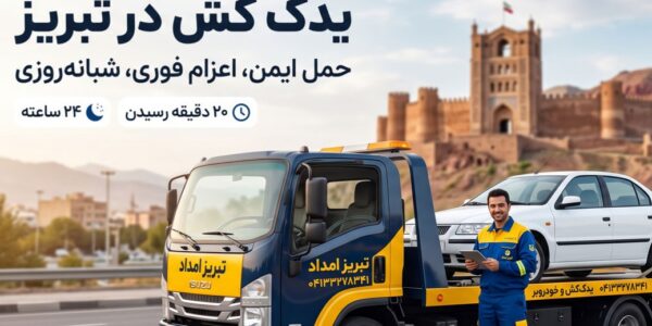 یدکش تبریز