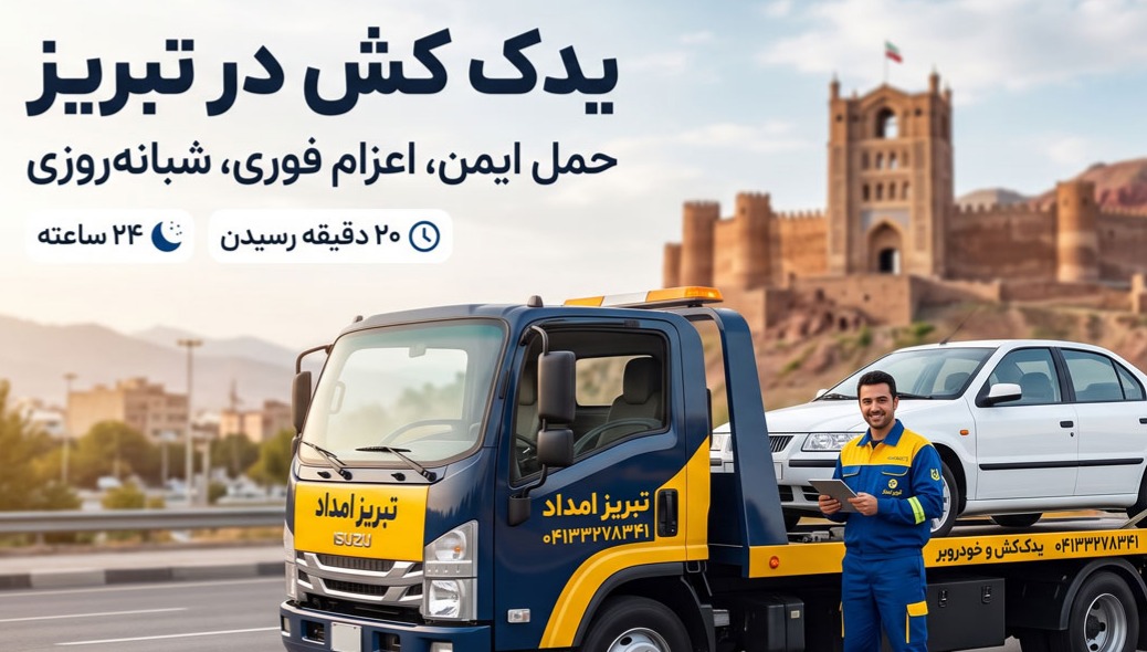 یدکش تبریز