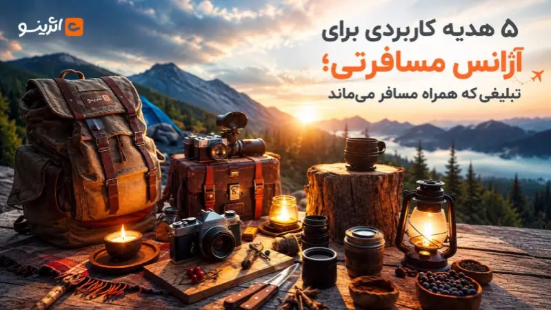 هدایای تبلیغاتی مناسب برای آزانس مسافرتی