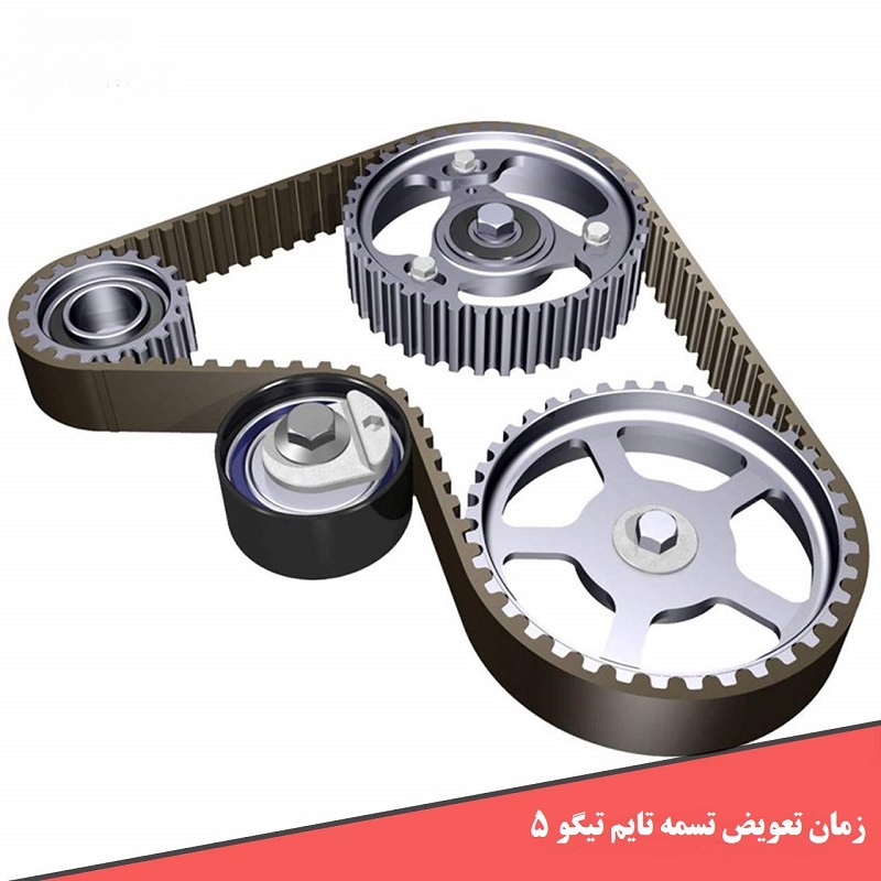 زمان تعویض تسمه تایم تیگو 5 1